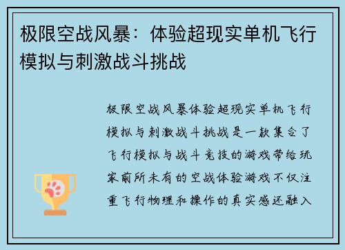极限空战风暴：体验超现实单机飞行模拟与刺激战斗挑战