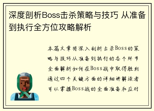 深度剖析Boss击杀策略与技巧 从准备到执行全方位攻略解析