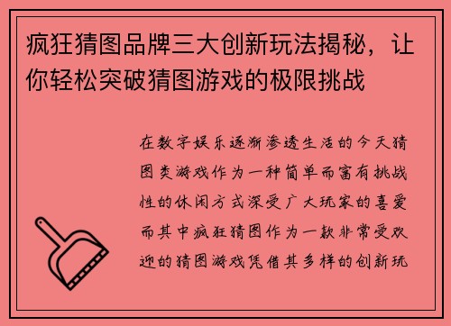 疯狂猜图品牌三大创新玩法揭秘，让你轻松突破猜图游戏的极限挑战