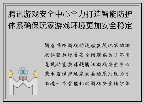 腾讯游戏安全中心全力打造智能防护体系确保玩家游戏环境更加安全稳定