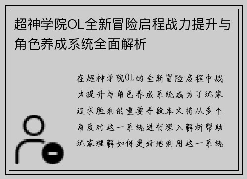 超神学院OL全新冒险启程战力提升与角色养成系统全面解析