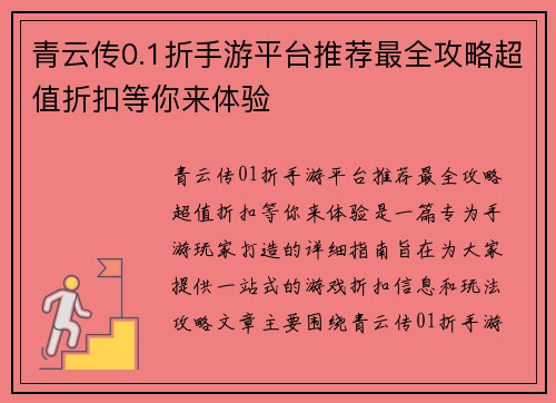 青云传0.1折手游平台推荐最全攻略超值折扣等你来体验