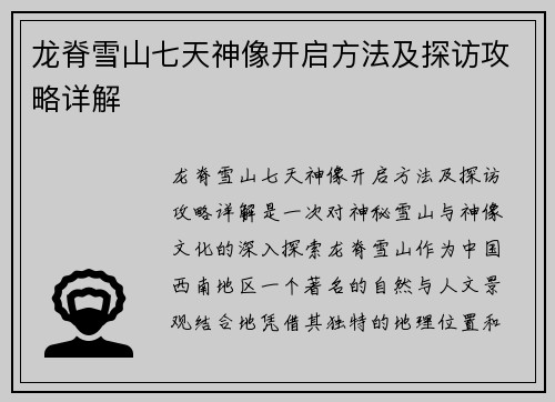 龙脊雪山七天神像开启方法及探访攻略详解