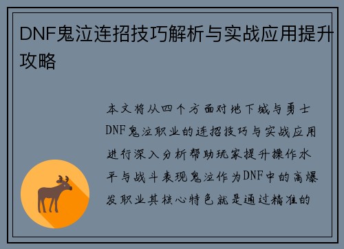 DNF鬼泣连招技巧解析与实战应用提升攻略