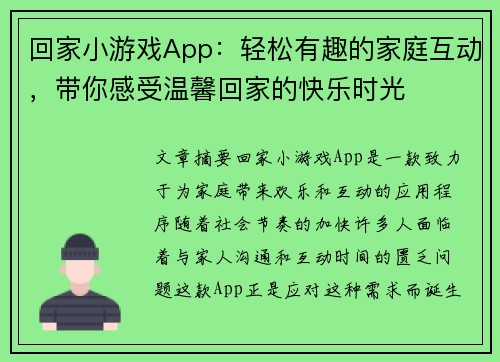 回家小游戏App：轻松有趣的家庭互动，带你感受温馨回家的快乐时光