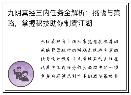 九阴真经三内任务全解析：挑战与策略，掌握秘技助你制霸江湖