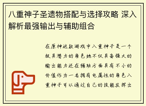 八重神子圣遗物搭配与选择攻略 深入解析最强输出与辅助组合