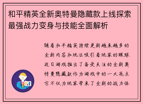 和平精英全新奥特曼隐藏款上线探索最强战力变身与技能全面解析