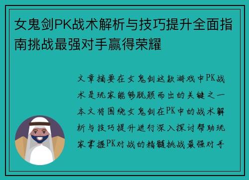 女鬼剑PK战术解析与技巧提升全面指南挑战最强对手赢得荣耀
