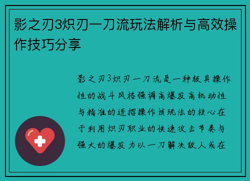 影之刃3炽刃一刀流玩法解析与高效操作技巧分享