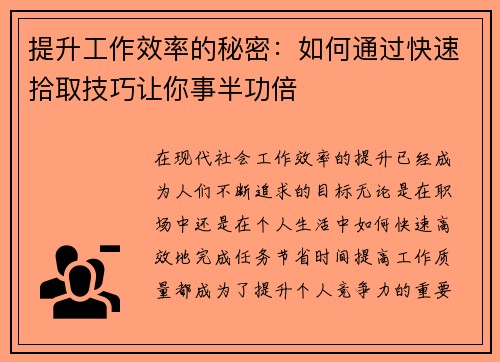 提升工作效率的秘密：如何通过快速拾取技巧让你事半功倍