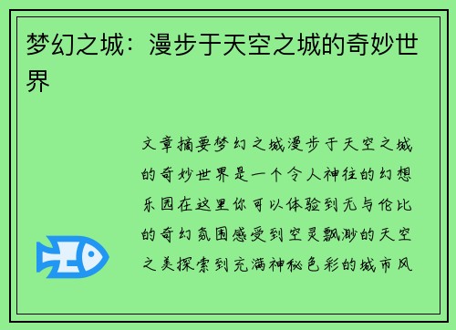 梦幻之城：漫步于天空之城的奇妙世界