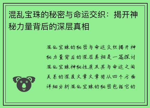 混乱宝珠的秘密与命运交织：揭开神秘力量背后的深层真相