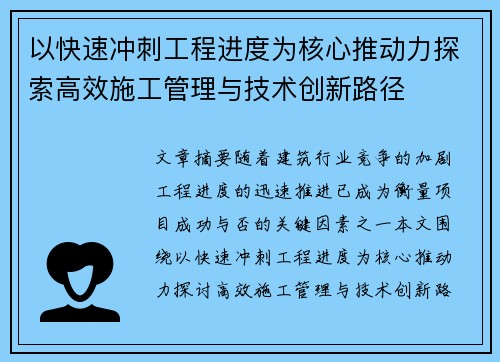以快速冲刺工程进度为核心推动力探索高效施工管理与技术创新路径