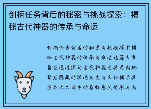 剑柄任务背后的秘密与挑战探索：揭秘古代神器的传承与命运