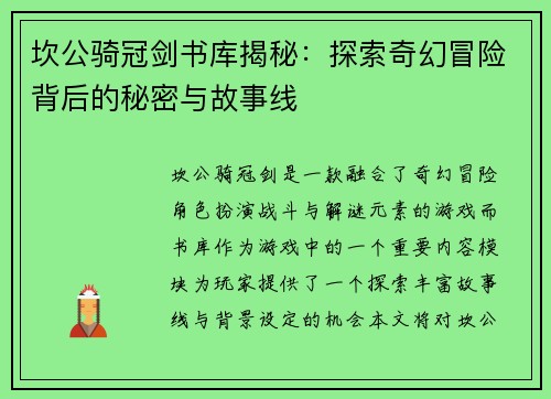 坎公骑冠剑书库揭秘：探索奇幻冒险背后的秘密与故事线