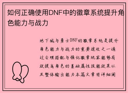 如何正确使用DNF中的徽章系统提升角色能力与战力