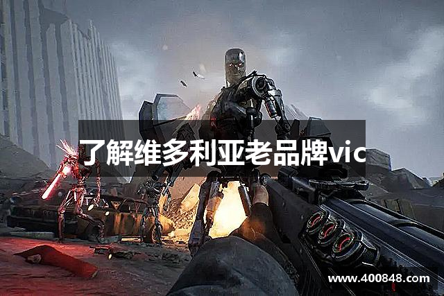 了解维多利亚老品牌vic