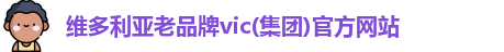 维多利亚老品牌vic